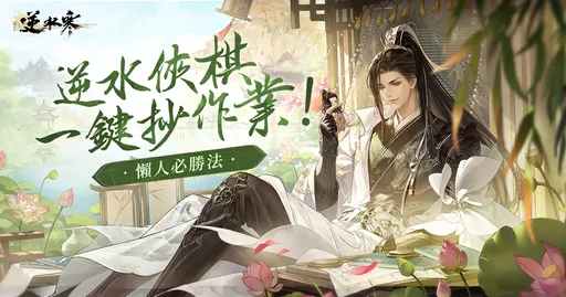 逆水俠棋「玩家愛吃」！「逆水俠棋」兩週遊玩破十萬小時　甄嬛聯動＋馬拉松今晚開播