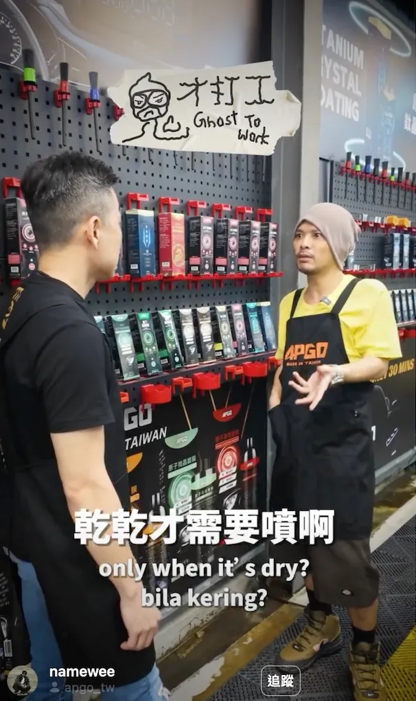 黃明志（右）前往台灣汽車鍍膜品牌實習，大開中、台政治玩笑。翻攝IG