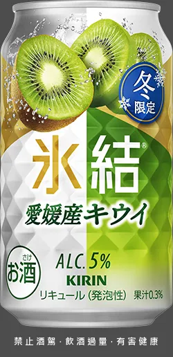 KIRIN 冰結調酒－愛媛奇異果，鎖住愛媛產奇異果的清新酸甜，果汁含量 2.6%、酒精濃度 5%，氣泡感明亮爽快，是聚餐與宵夜時段的清爽搭配。家樂福提供