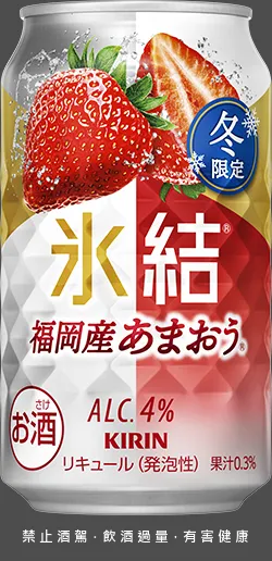 KIRIN 冰結調酒－甘王草莓，採用福岡產甘王草莓風味，搭配伏特加與細緻氣泡，酒精濃度 4%，入口清甜、尾韻俐落，適合冬日小酌。家樂福提供