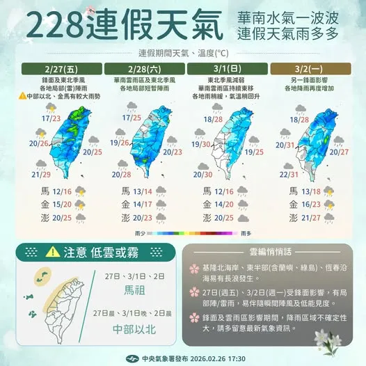 228連假受到鋒面影響，全臺容易出現降雨，外出務必攜帶雨具。中央氣象署