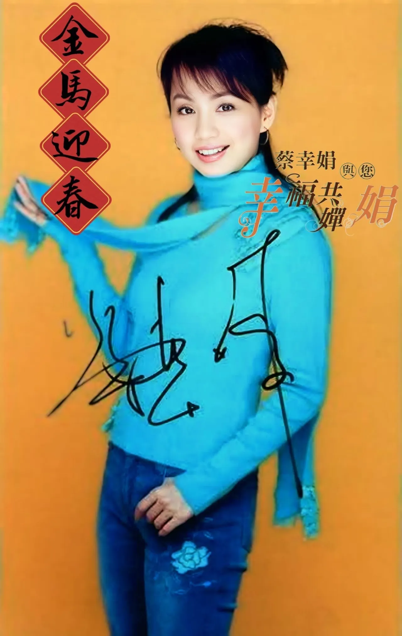 蔡幸娟的粉絲團今曬出她昔日的賀歲照。翻攝蔡幸娟幸福共嬋娟臉書