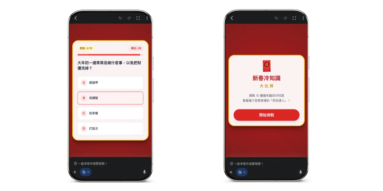 利用Gemini的Canvas功能快速生成「新春冷知識」互動小遊戲，內建題目、倒數計時與計分設計，讓全家團聚時也能一起參與、炒熱氣氛。Google提供