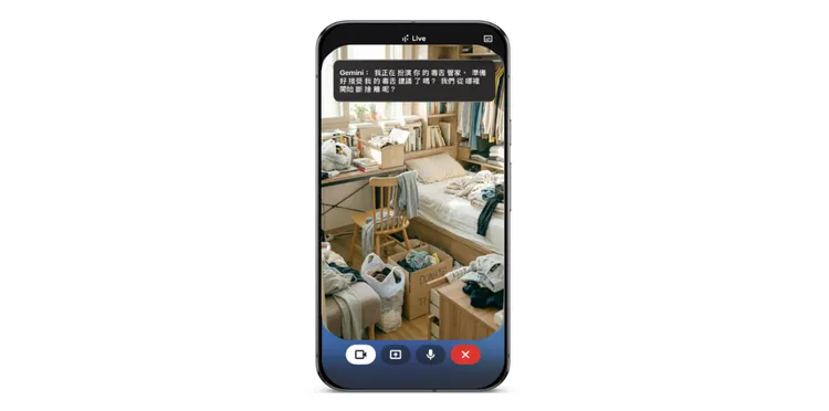 透過Gemini Live開啟相機掃視房間環境，AI可即時分析雜物狀況並提出「留或丟」建議，協助使用者在年前大掃除時快速完成斷捨離與收納規劃。Google提供