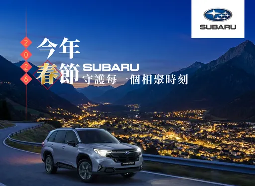 SUBARU公布春節營運時程　新春健檢與購車優惠同步登場
