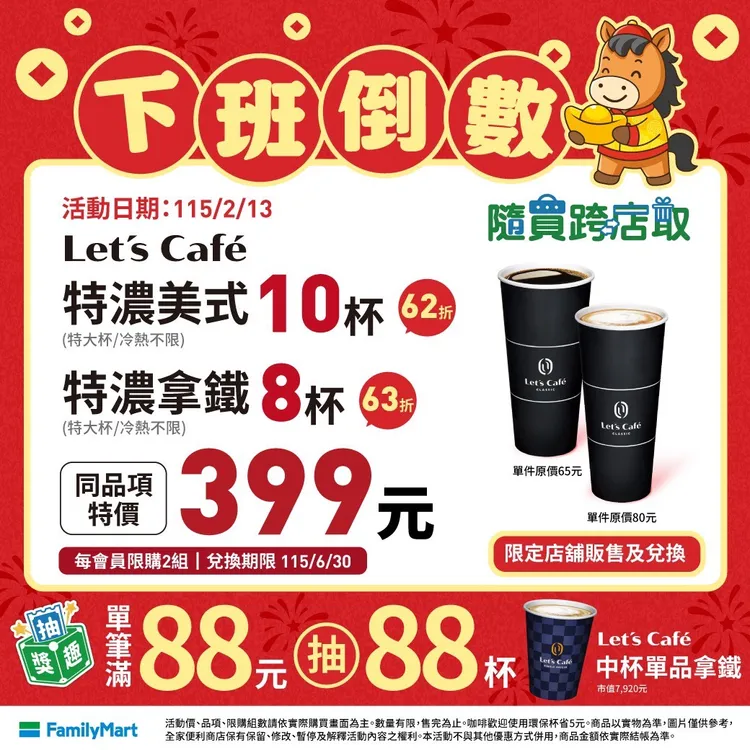 今（13日）推出APP隨買跨店取「下班倒數」一日閃購活動。全家提供