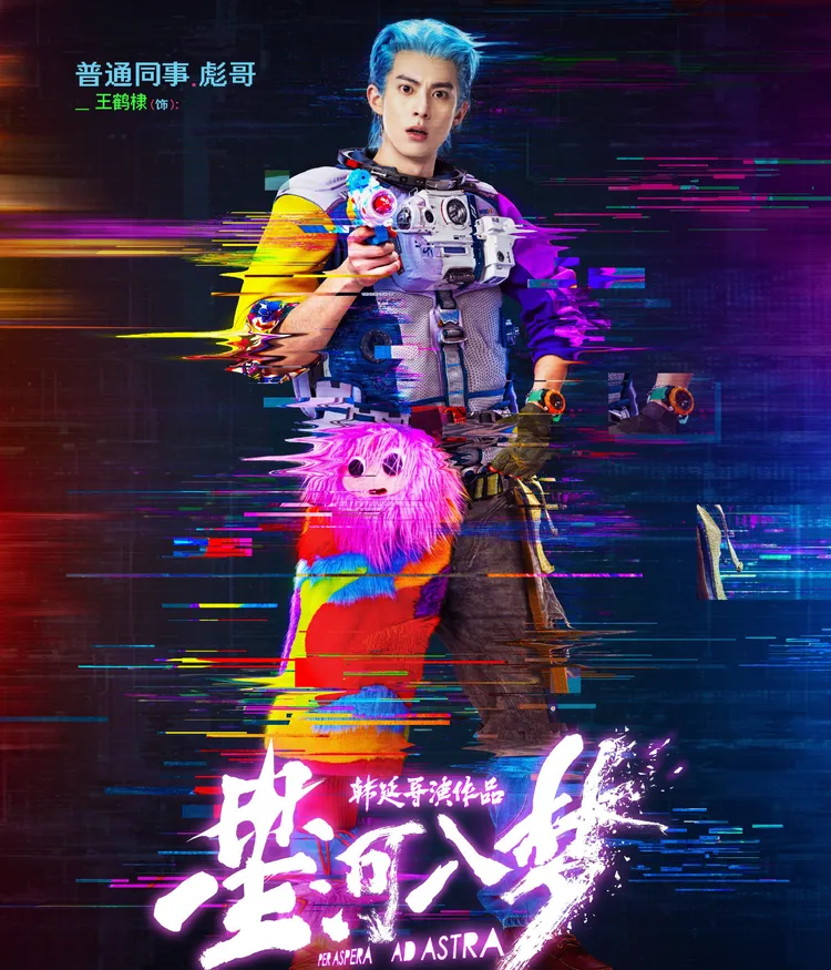 王鶴棣的科幻電影《星河入夢》也前進中國賀歲檔。翻攝電影官方微博