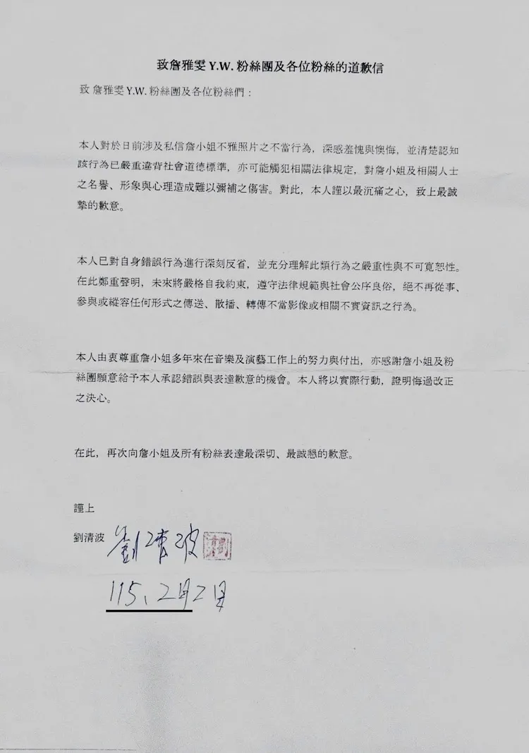 劉姓男子針對傳不雅猥褻照騷擾詹雅雯，發聲道歉。摘自臉書