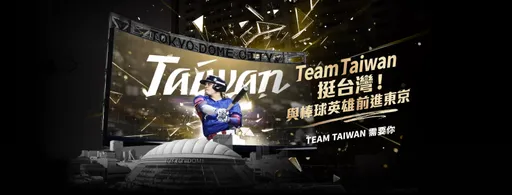 經典賽「東京台灣之夜」爆超賣　主辦道歉後曝好消息！