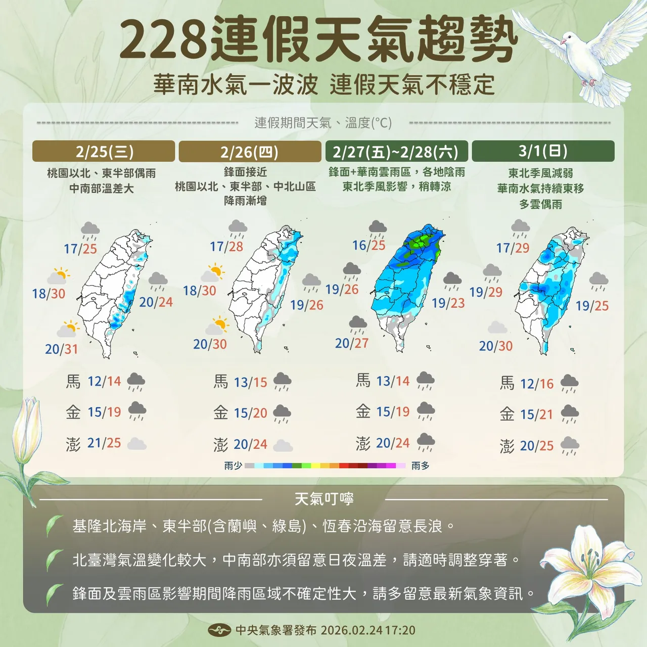 華南雲雨區東移，228連假天氣不穩定，提醒民眾出門攜帶雨具。中央氣象署