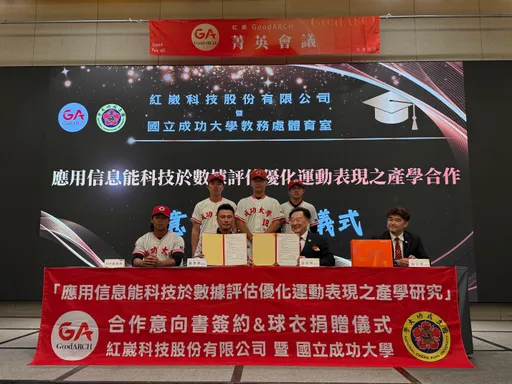 信息能產品優化運動表現　紅崴科技、成大簽訂產學合作意向書