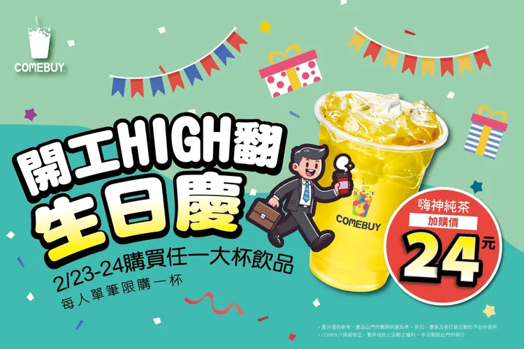 COMEBUY開工超嗨，經典不敗嗨神茶，現場購買任一大杯飲品即享單筆24元加購價。業者提供