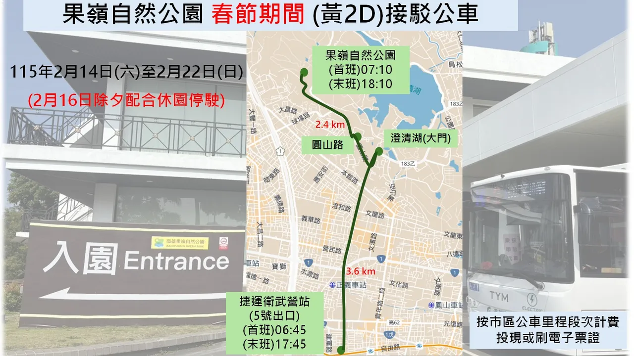 春節期間高雄市交通局調整公車運輸接駁規劃，將黃2D果嶺公園接駁公車調整由捷運衛武營站(5號出口)發車。交通局提供