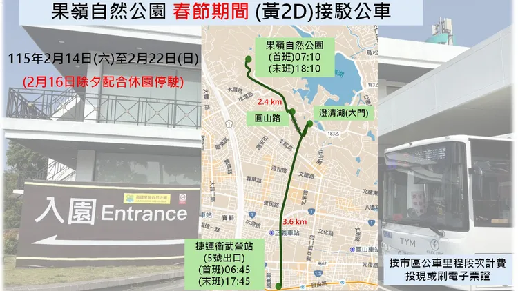 春節期間高雄市交通局調整公車運輸接駁規劃，將黃2D果嶺公園接駁公車調整由捷運衛武營站(5號出口)發車。交通局提供
