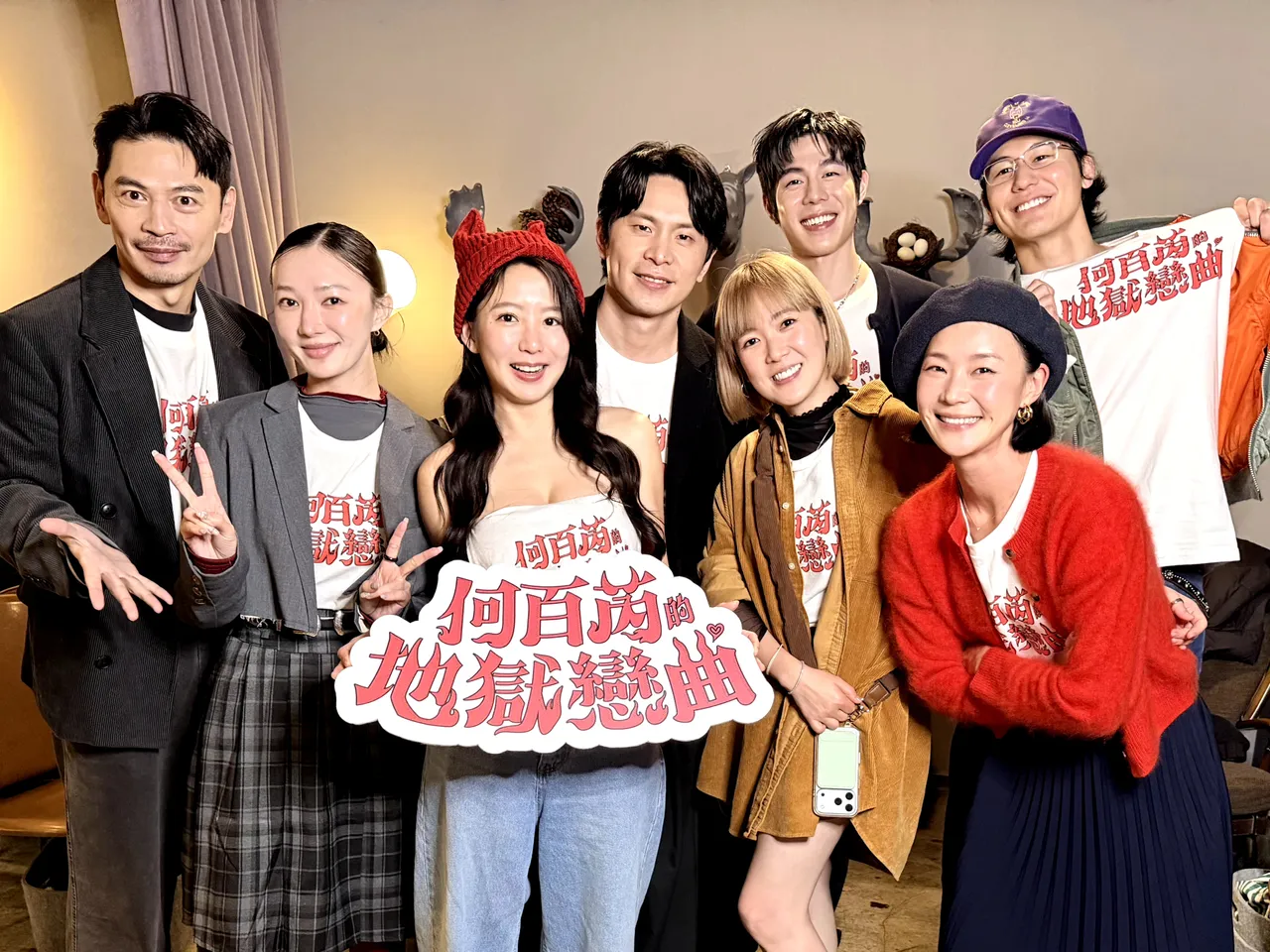 《何百芮的地獄戀曲》完美收官，演員團圓慶功。彼此影業提供