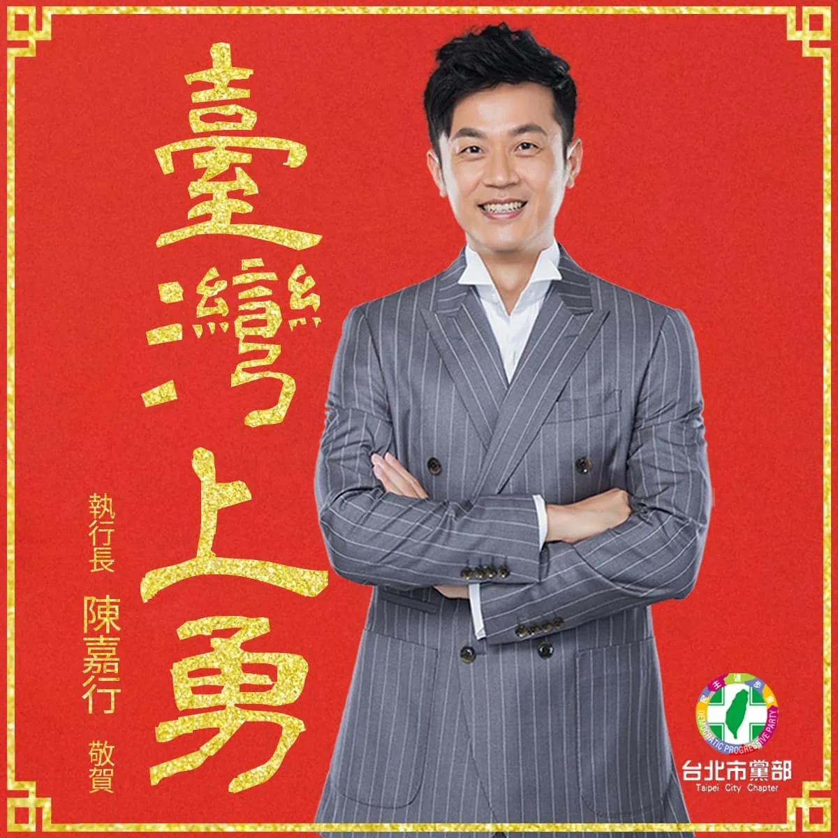 昔日兒童台「焦糖哥哥」陳嘉行，目前任職民進黨台北市黨部執行長。翻攝焦糖哥哥陳嘉行臉書