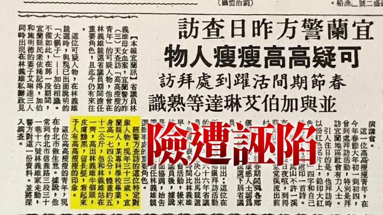  「我曾是林宅血案嫌疑人」　他翻舊報紙：40多年仍心有餘悸