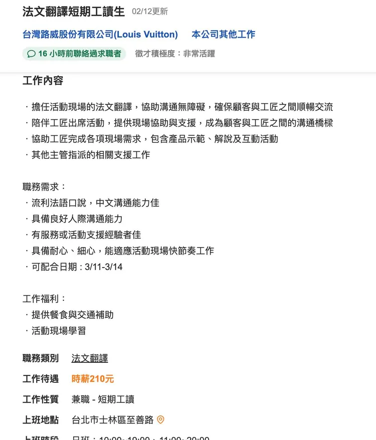 專業中英西班牙文口譯員貼出的截圖，LV徵法文口譯時薪210元。asiatino.chris提供