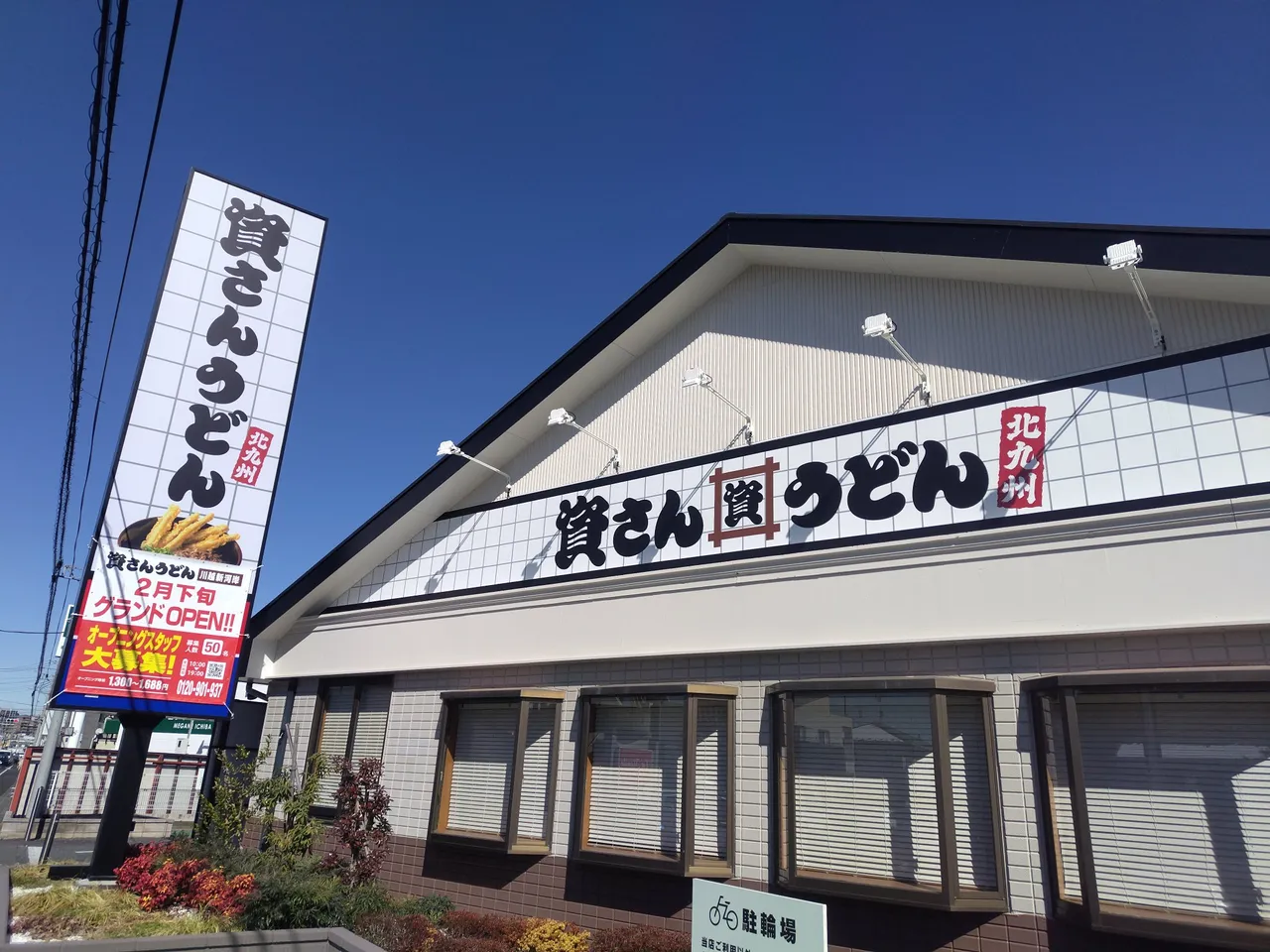 日本埼玉縣的資桑烏龍麵分店。翻攝自X
