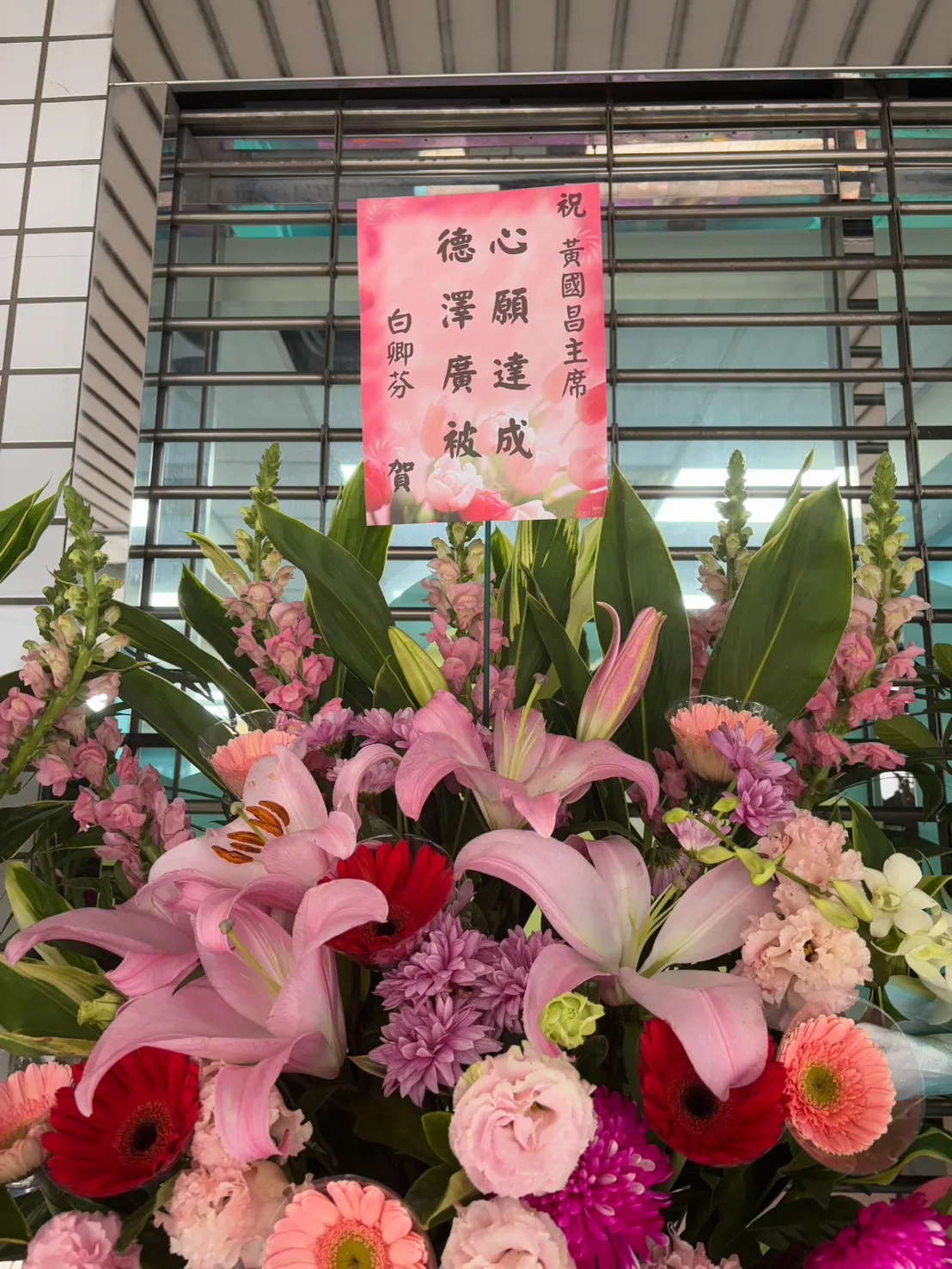 時代力量前秘書長白卿芬致贈花籃，落款「心願達成、德澤廣被」。邱筠媜攝