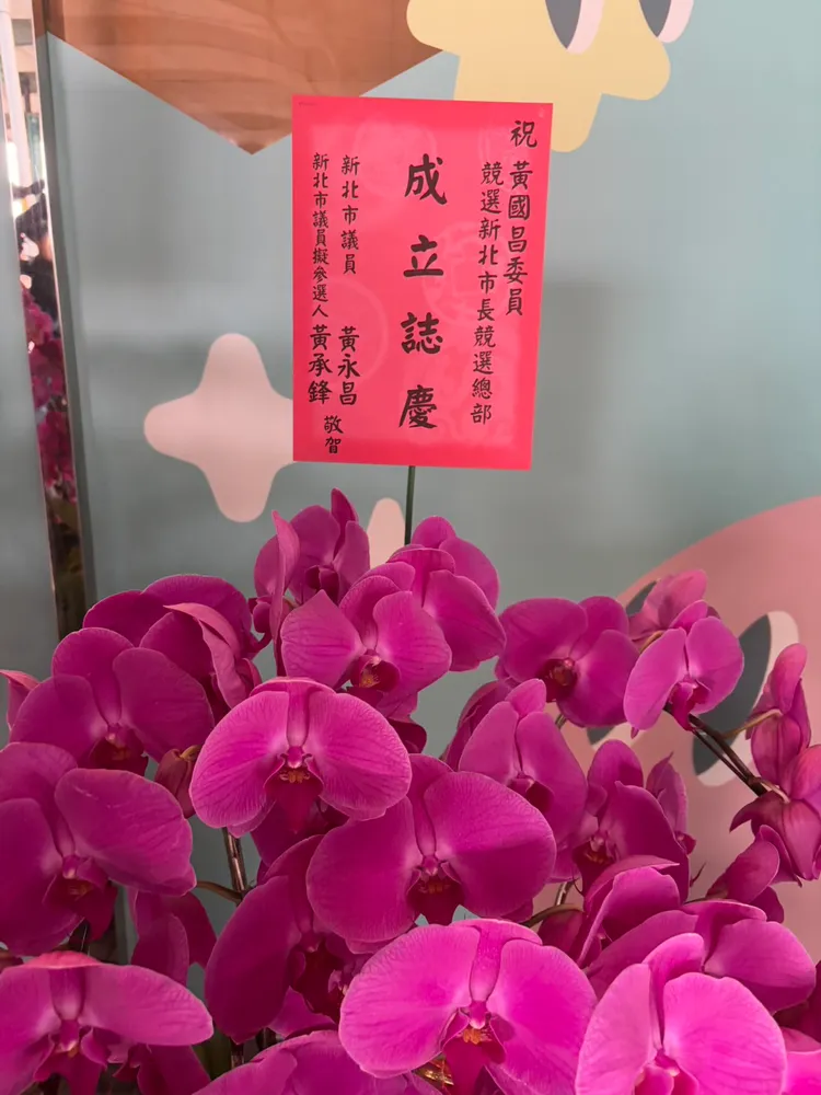 國民黨新北市議員黃永昌、新北市土樹三鶯議員擬參選人黃承鋒致贈花籃。邱筠媜攝