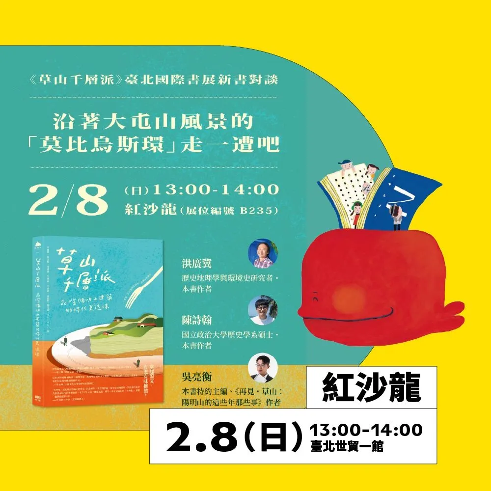 《草山千層派—品嚐陽明山建築的時代更迭味》以大屯山群為主軸，書寫陽明山風景與歷史變遷。台北市文化局提供