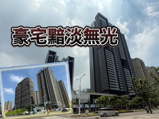 高雄豪宅買氣慘兮　4000萬預售交易掛蛋「國城定潮」站上6字頭