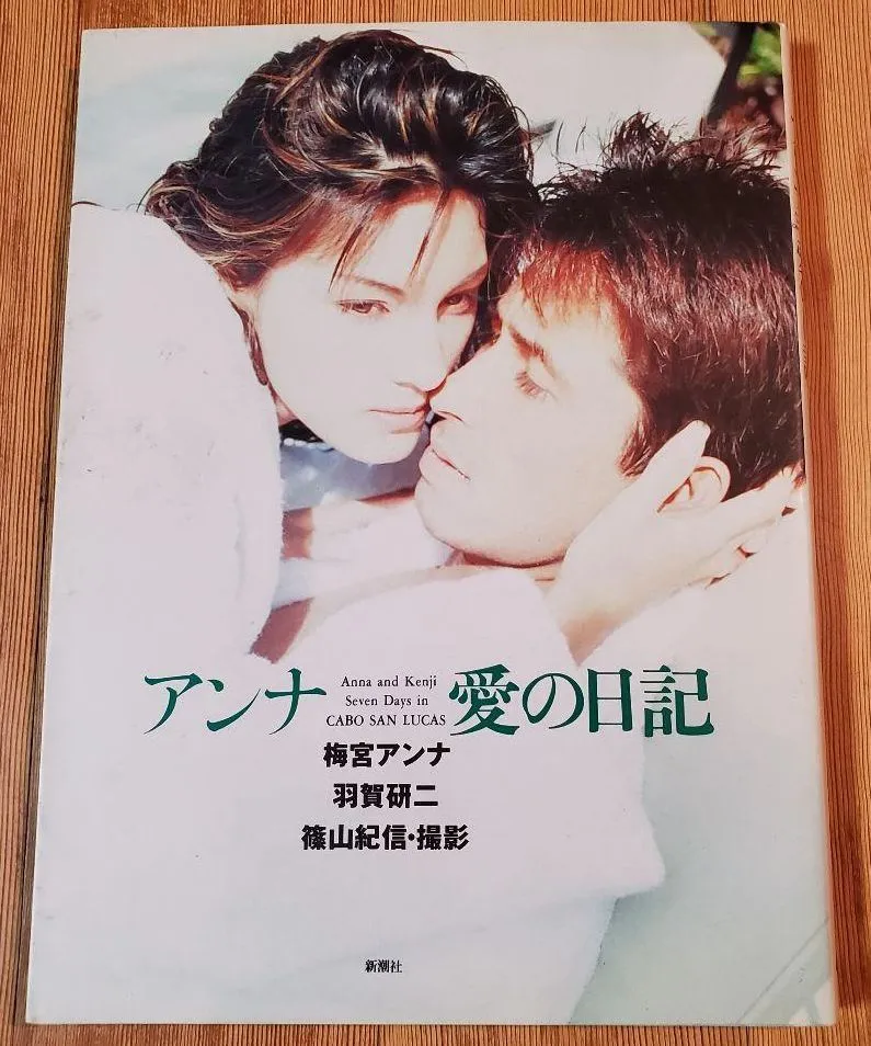 羽賀研二當年和梅宮安娜熱戀時一起拍寫真集。翻攝日本yahoo