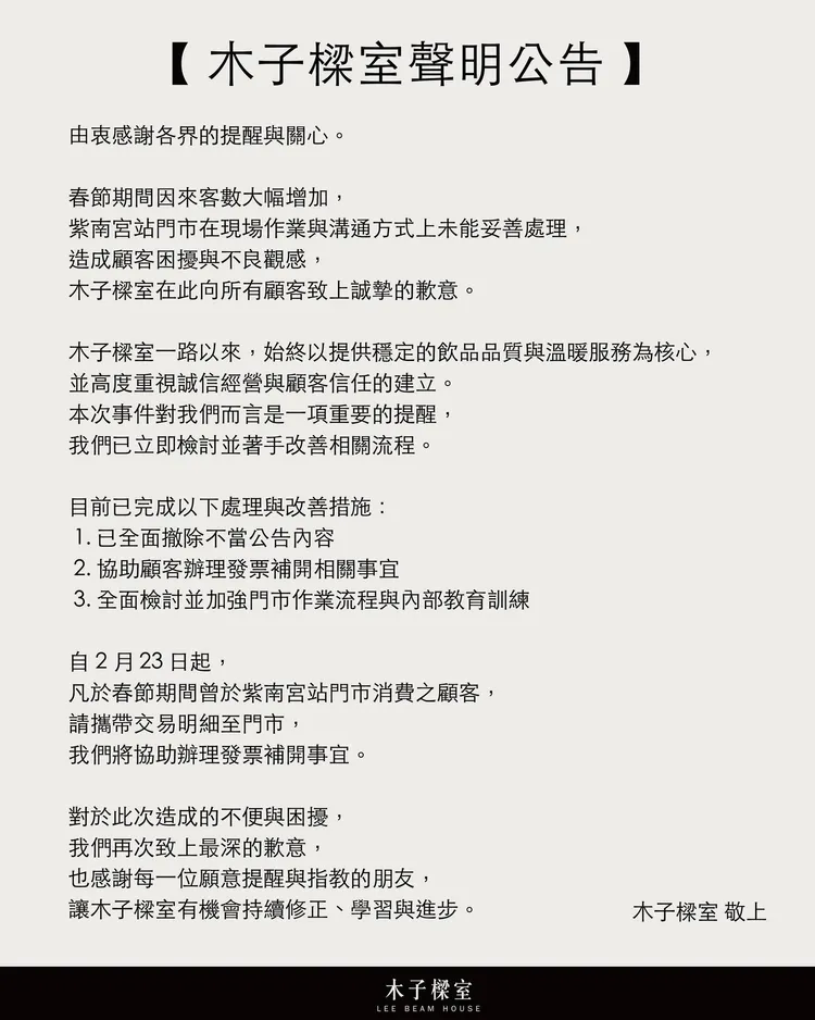 木子樑室紫南宮站門市日前因公告內容引發爭議，事件在網路延燒後，總部緊急發布聲明致歉。