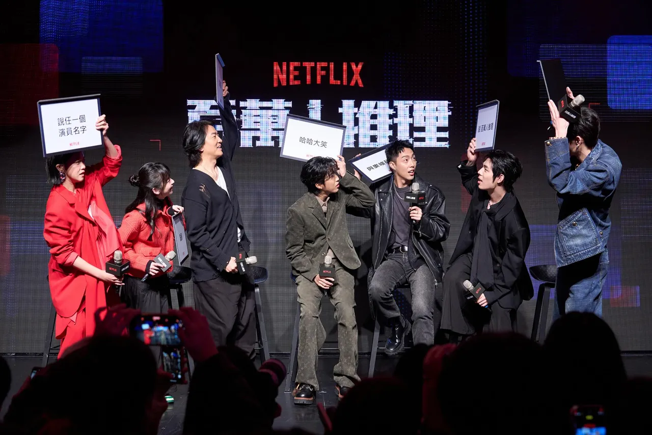 演員群在台上投入玩遊戲。Netflix提供