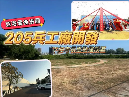 205兵工廠搖滾區動起來　華友聯及隆大2大合組團隊先開工總銷145億