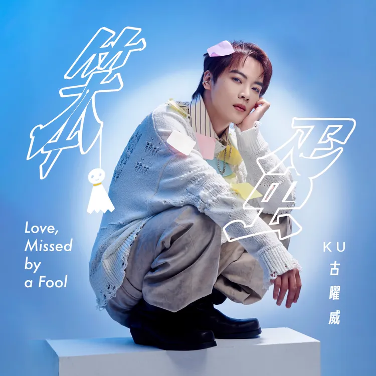 古曜威《笨蛋》封面搶先曝光，背後隱藏一段愛情故事。單純夢想文創事業提供