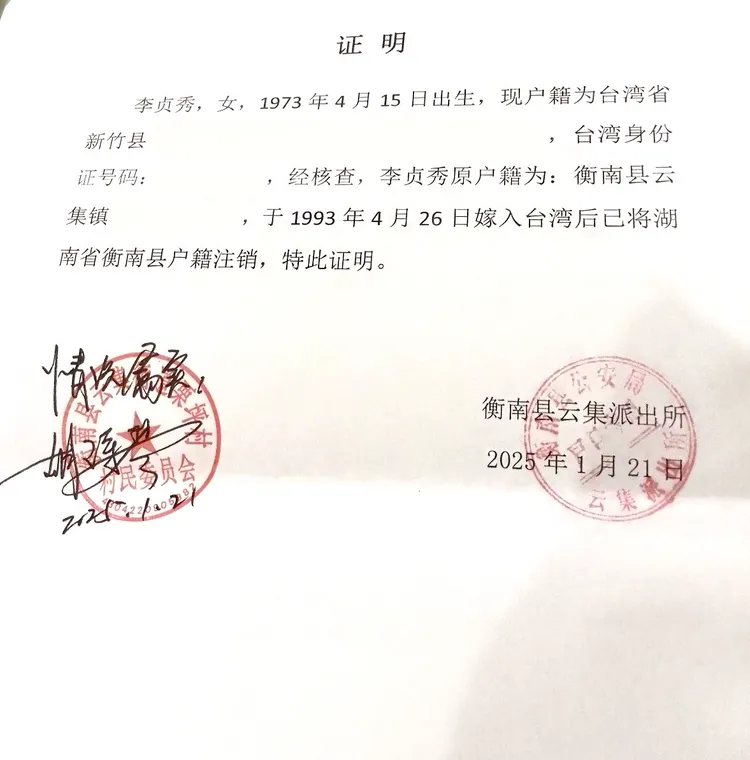 李貞秀除戶籍證明。李貞秀提供