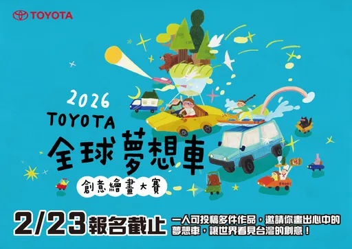 寒假畫出想像　TOYOTA 2026全球夢想車創意繪畫大賽徵件倒數中