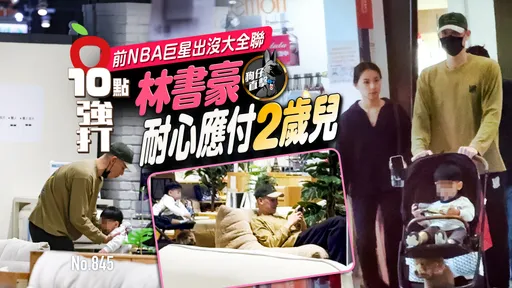 狗仔直擊｜前NBA巨星出沒大全聯　林書豪耐心應付2歲兒（壹蘋10點強打）