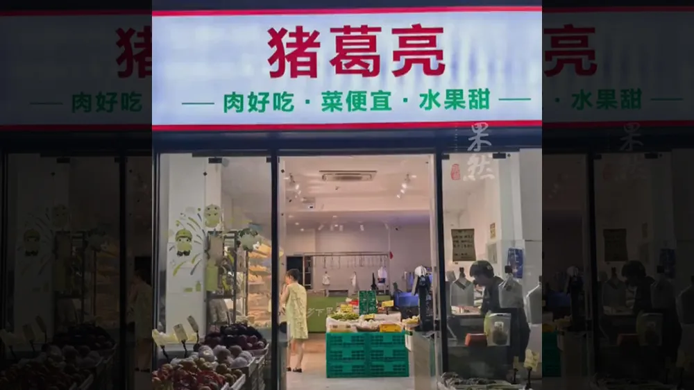 周瑜開設的店鋪豬葛亮。翻攝自《果然視頻》