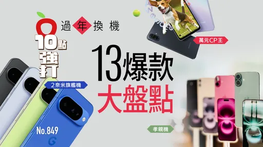 過年換機潮！孝親機、萬元CP王、2奈米旗艦機　13爆款大盤點（壹蘋10點強打）