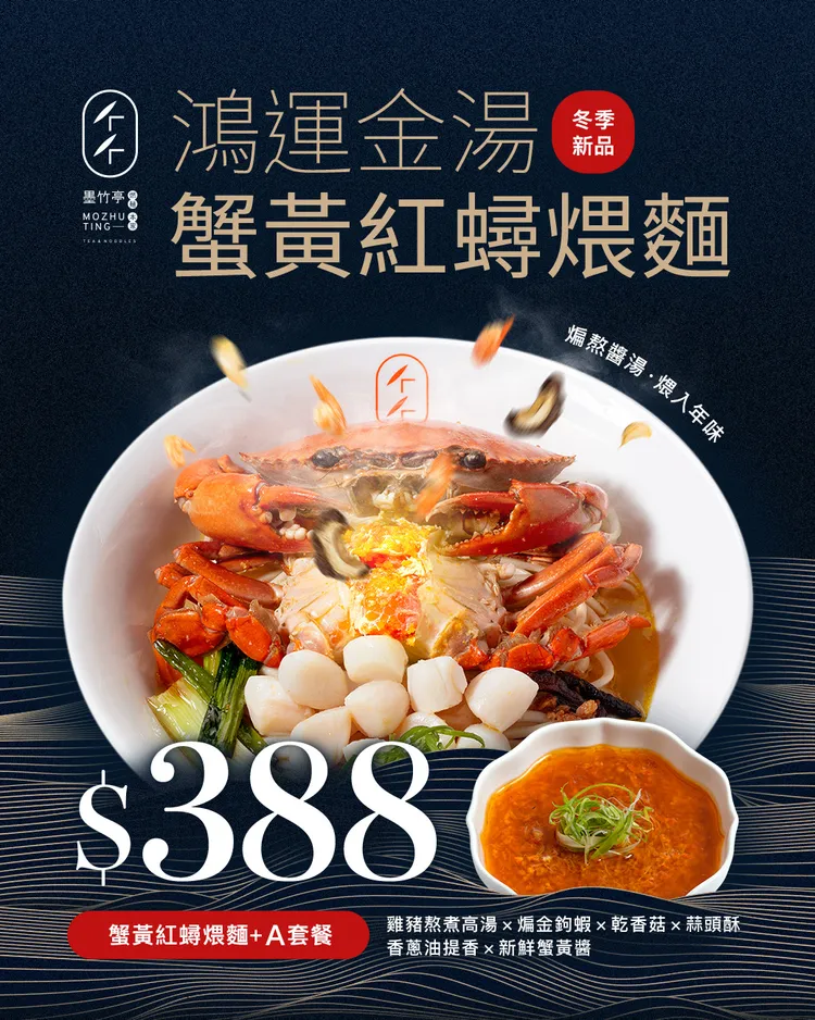 蟹黃紅蟳煨麵+A套餐售價388元。業者提供