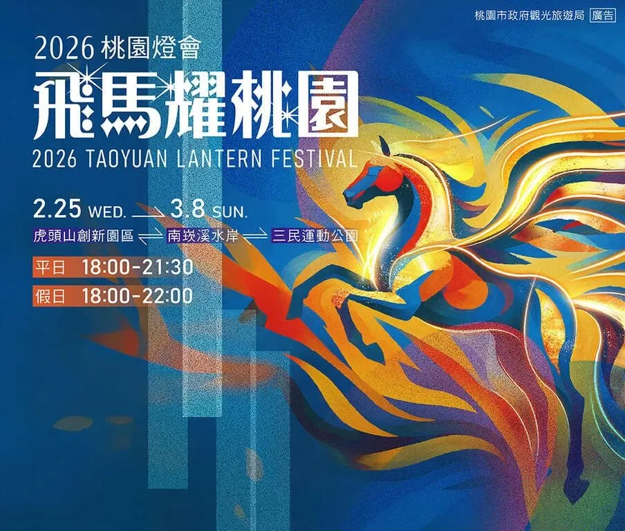 2026年桃園燈會將於2月25日至3月8日登場，展區橫跨小檜溪運動公園河濱及虎頭山創新園區，雙場域同步點燈。翻攝畫面
