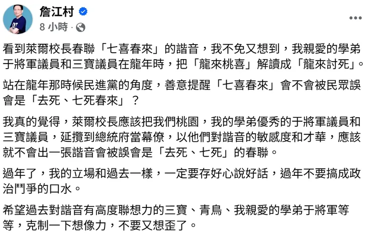 詹江村呼籲，于北辰、所謂的「三寶議員」以及支持者「克制一下想像力，不要又想歪了」。翻攝自詹江村臉書