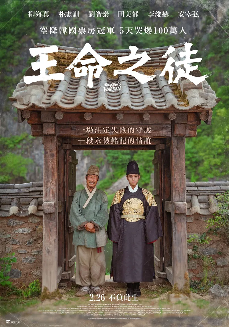 柳海真（左）、朴志訓主演的《王命之徒》賺人熱淚。車庫娛樂提供