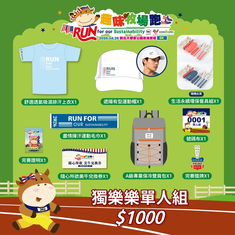 2026「美國牛肉 趣味牧場跑」_獨樂樂單人組。業者提供