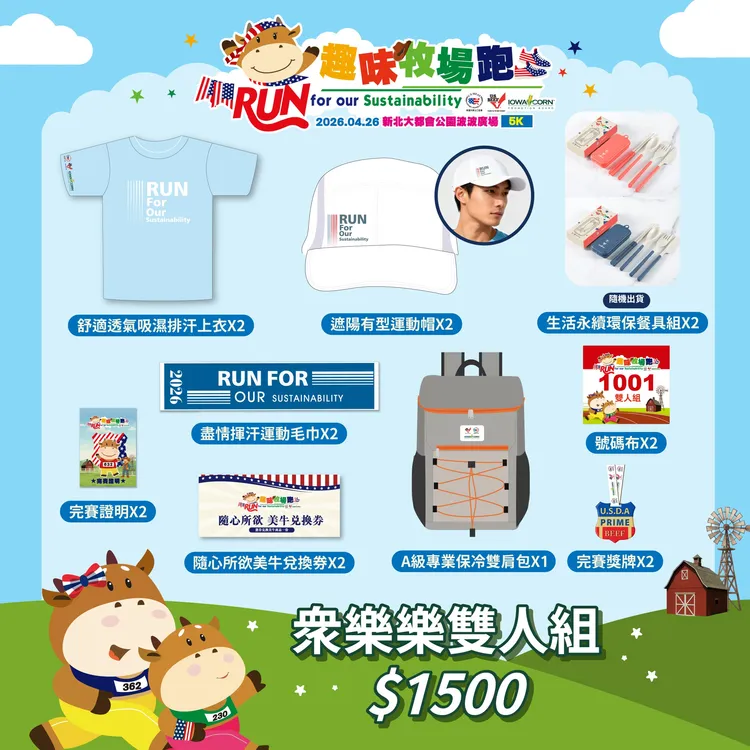 2026「美國牛肉 趣味牧場跑」_眾樂樂雙人組。業者提供