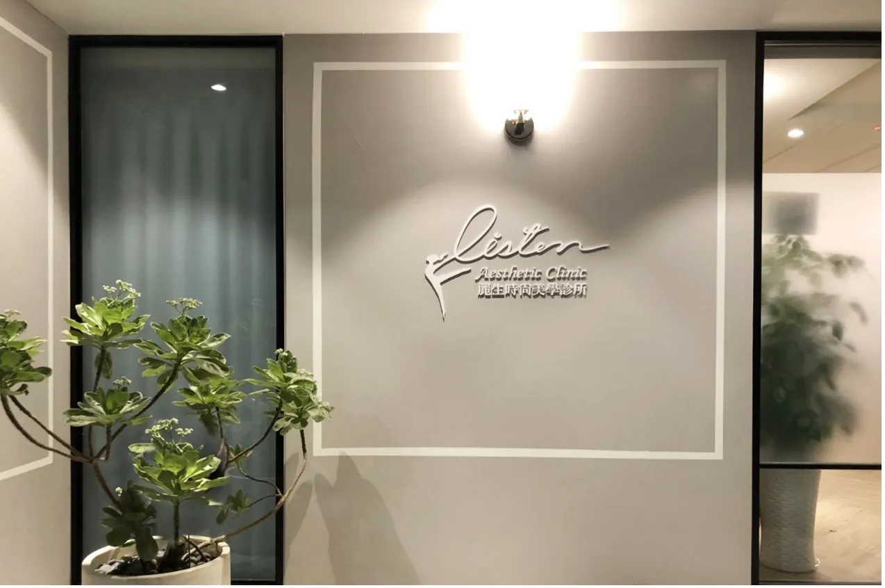 麗生時尚美學診所為顧客量身制定方案，打造安全、全面的醫美體驗。（圖片來源：麗生時尚美學診所）
