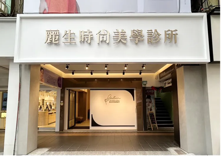 麗生時尚美學診所全新板橋據點，持續拓展服務版圖。（圖片來源：麗生時尚美學診所）