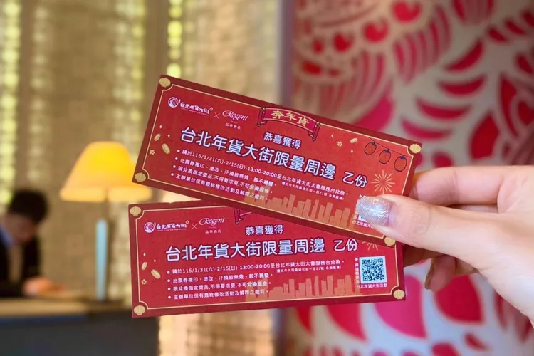 預訂「晶華年貨新春假期」住房專案的旅客，入住時將獲得「晶華專屬—限量周邊商品兌換券」。業者提供