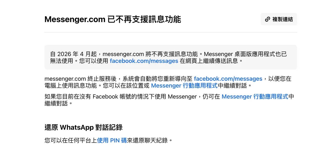 Messenger.com將自2026年4月起停止支援訊息功能，桌面版應用程式也已無法使用，未來用戶需改至Facebook網站（facebook.com/messages）繼續收發訊息。FB官網