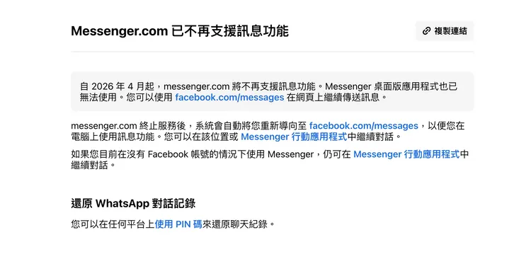 Messenger.com將自2026年4月起停止支援訊息功能，桌面版應用程式也已無法使用，未來用戶需改至Facebook網站（facebook.com/messages）繼續收發訊息。FB官網