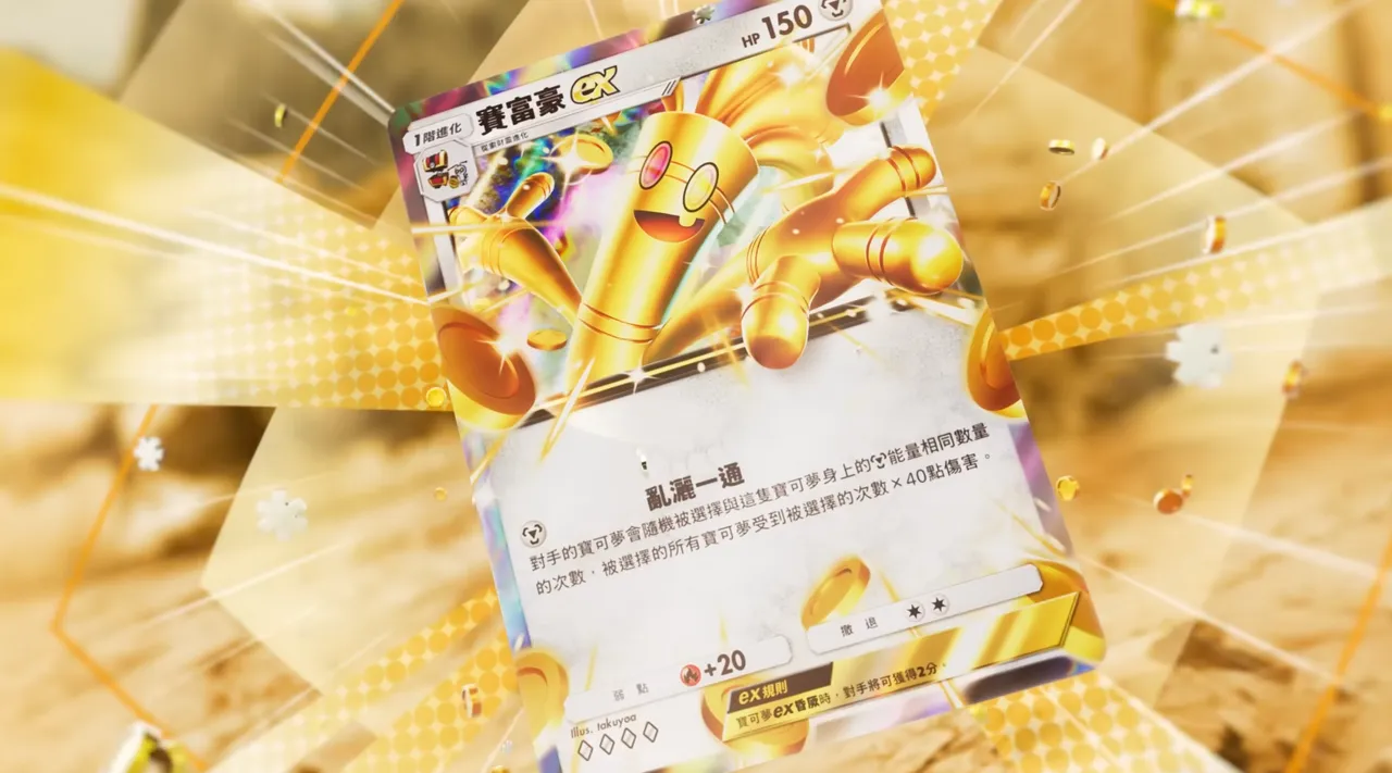 賽富豪ex（金屬屬性）在「帕底亞驚奇」擴充包中亮相，卡面以滿版金幣與閃耀特效呈現華麗風格，成為本次更新話題焦點之一。《Pokemon TCG Pocket》官網