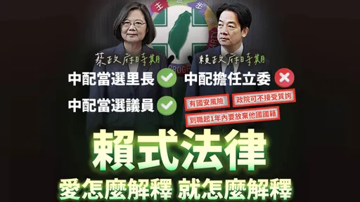 中配民代「蔡時期可以、賴時期不行」　民眾黨：鬥雞政府賴式法律